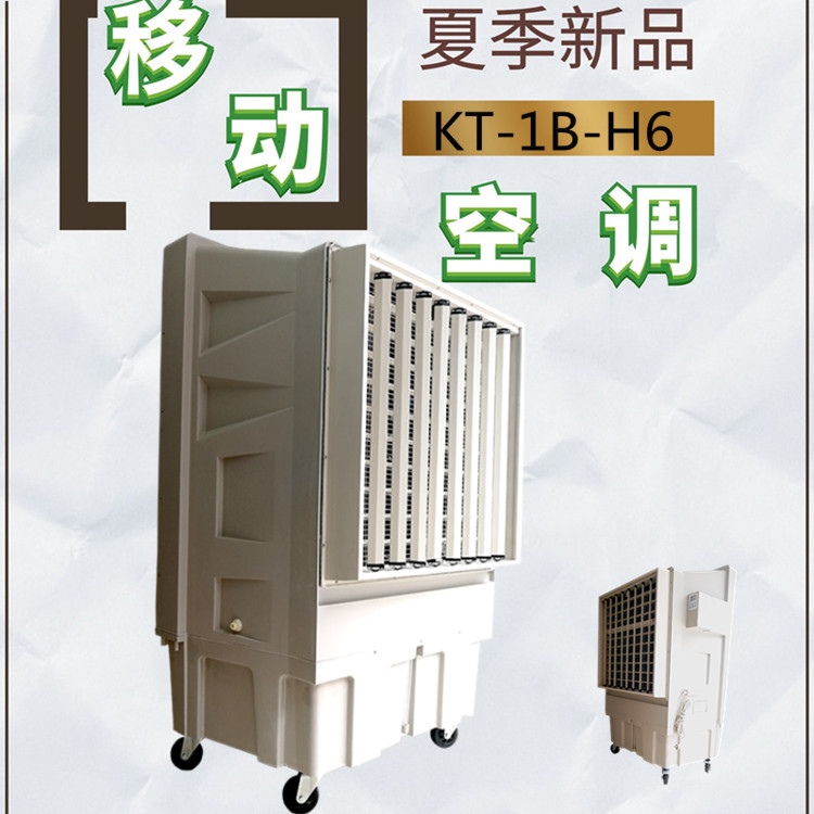 移動式冷風機_大型工業(yè)水冷空調(diào)KT_1B_H6