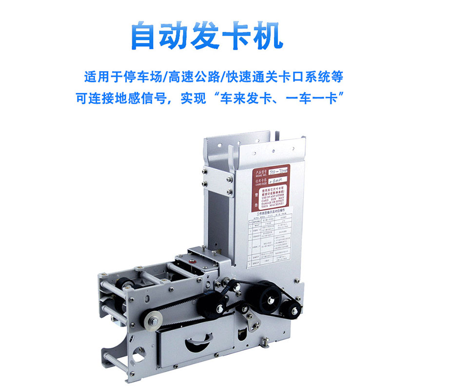 TCD_720M/820M停車場(chǎng)自動(dòng)出卡機(jī)/發(fā)卡機(jī)